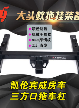 适用于凯伦宾威房车拖车杠杆美式三方口拖杠依维柯欧胜底盘拖车钩