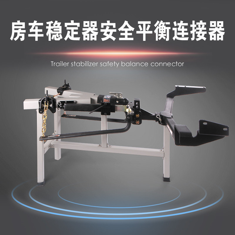拖挂牵引房车配件平衡稳定器安全平衡连接器防摇摆装置拖赢towing