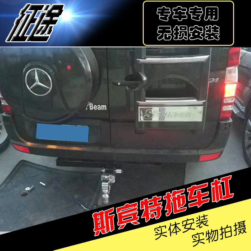 适用于奔驰斯宾特房车改装拖车杠加装拖车钩虎头钩流氓钩越野配件