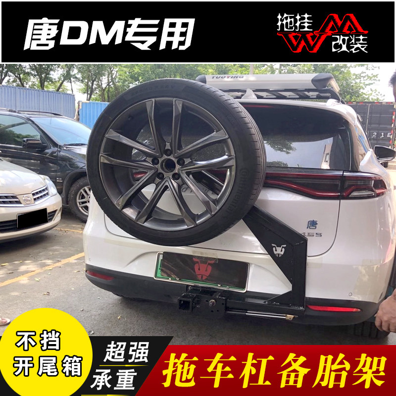 适用于比亚迪唐二代DM拖车杠方口定制款备胎架不挡尾门开启牵引件