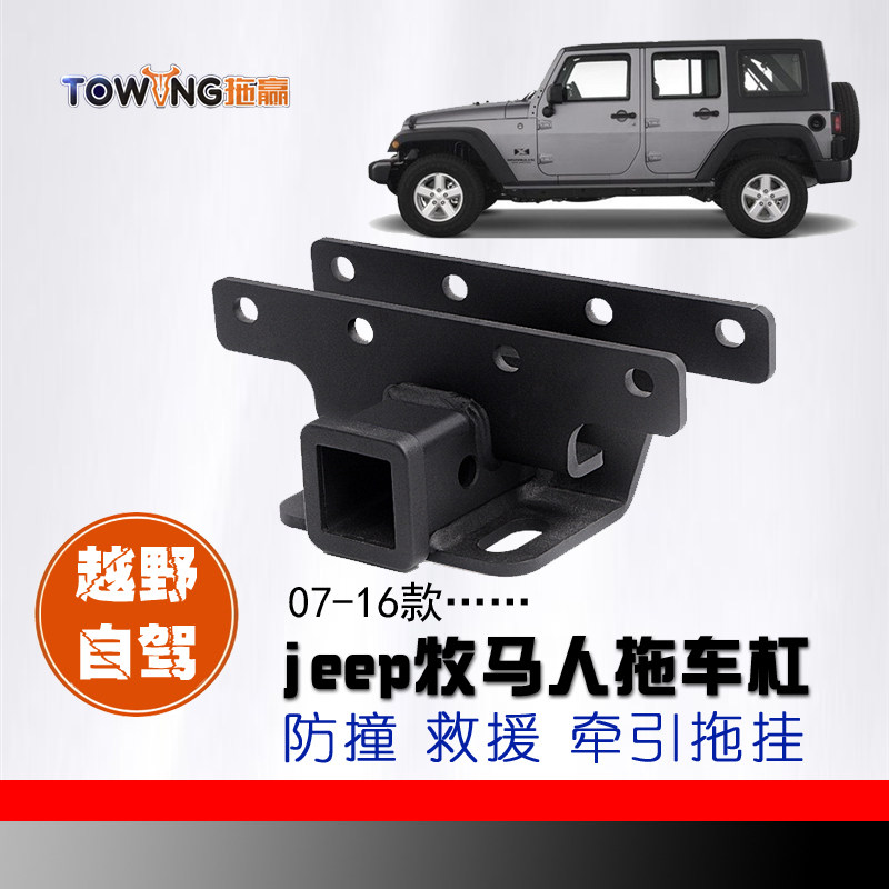 拖赢适用于JEEP吉普牧马人配拖车钩