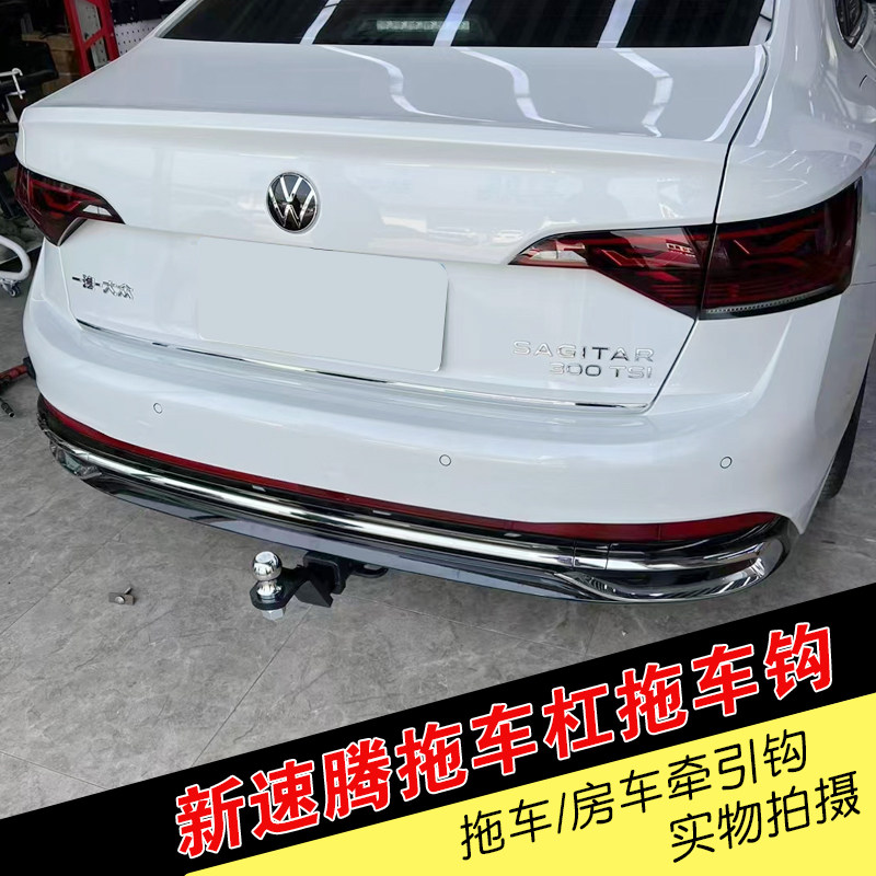 适用于大众新速腾拖车方口杠防追尾后保险杠拖挂牵引房车露营钩子怎么看?