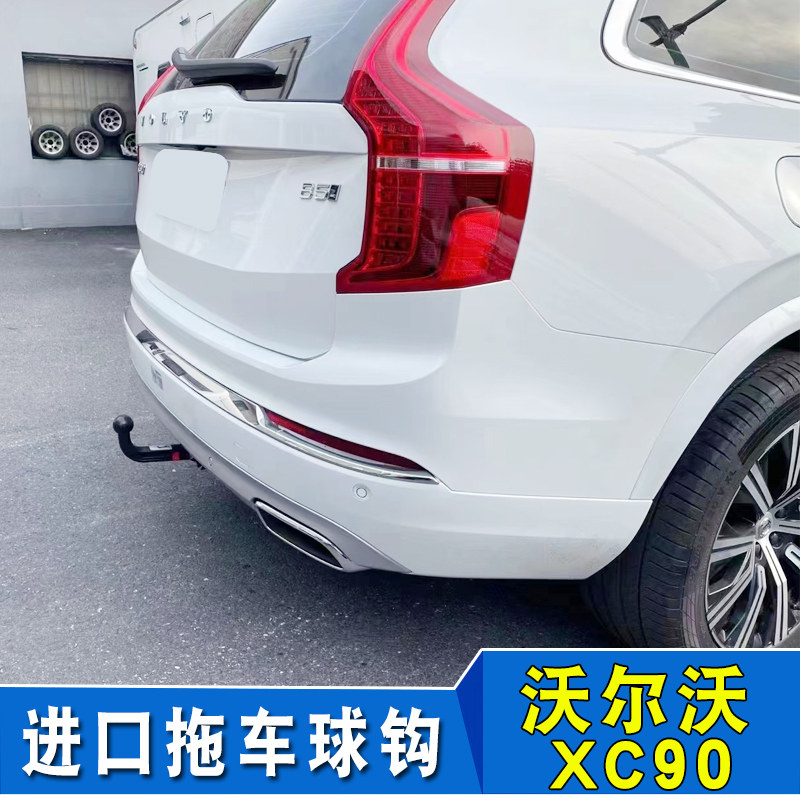 适用于沃尔沃XC90拖车杠防追尾后保险杠牵引杆球臂拖拽钩配件