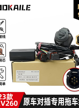 适用奔驰V260 GLCL对插带模块拖车电源线束拖挂房车尾灯信号欧式
