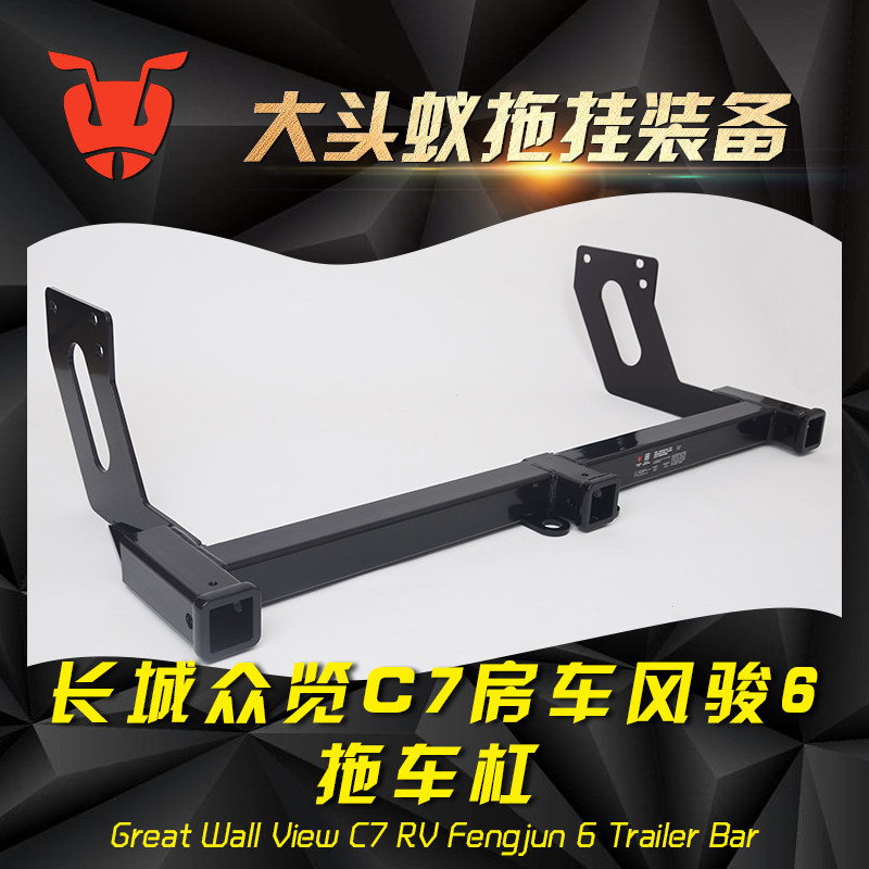 适用于长城众览C7房车风骏6改装专用拖车杠方口臂配件机器人焊接