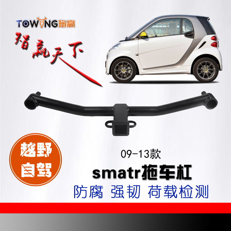 适用奔驰smart改装拖车越野牵引