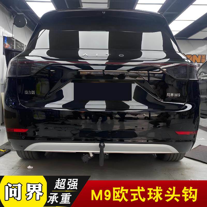 适用于问界M9加强拖车杠欧式可卸球钩改装美式方口球牵引房车配件