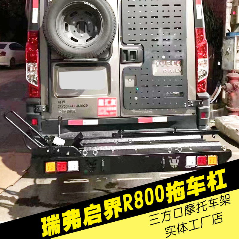 适用于瑞弗启界R800三方口拖车杠房车牵引钩后背摩托车托架配件
