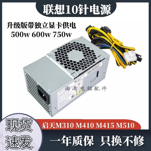 联想天逸510S310W小机箱电源