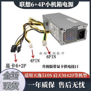 1261全新联想6 M420PCH018 1181 4针天逸510S小机箱电源
