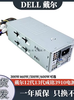 戴尔12代电源成铭3910 T3660 5000 7000MT 600W 500W灵越 3020