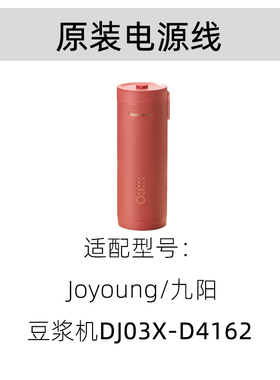 九阳DJ03X-D4162/D160迷你破壁豆浆机电源线 配件