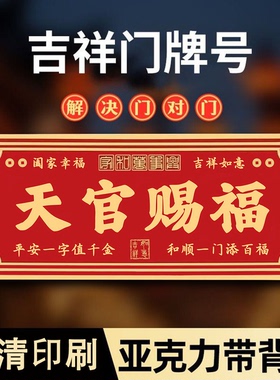 家庭吉利门牌装饰新中式入户门吉祥门牌2025新款天官赐福自粘门牌