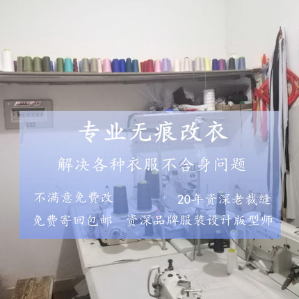 专业改衣服裁缝店改大小改长短改款式服装定制缝纫店同城改衣神器
