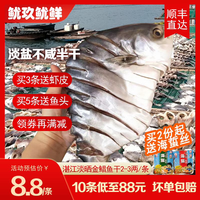 顺丰直达湛江金鲳鱼干10条88元