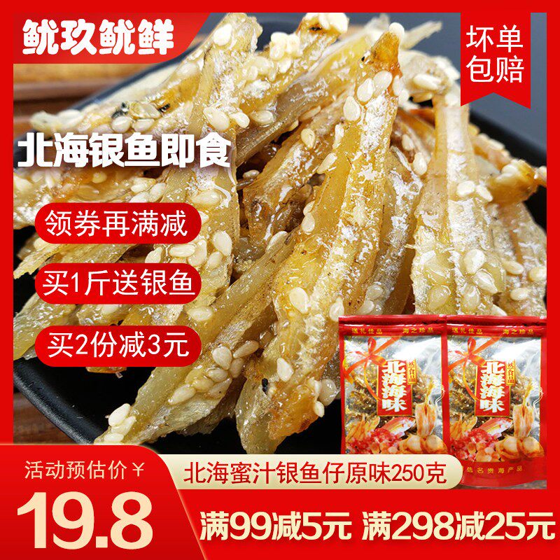 北海蜜汁原味银鱼仔即食海味零食
