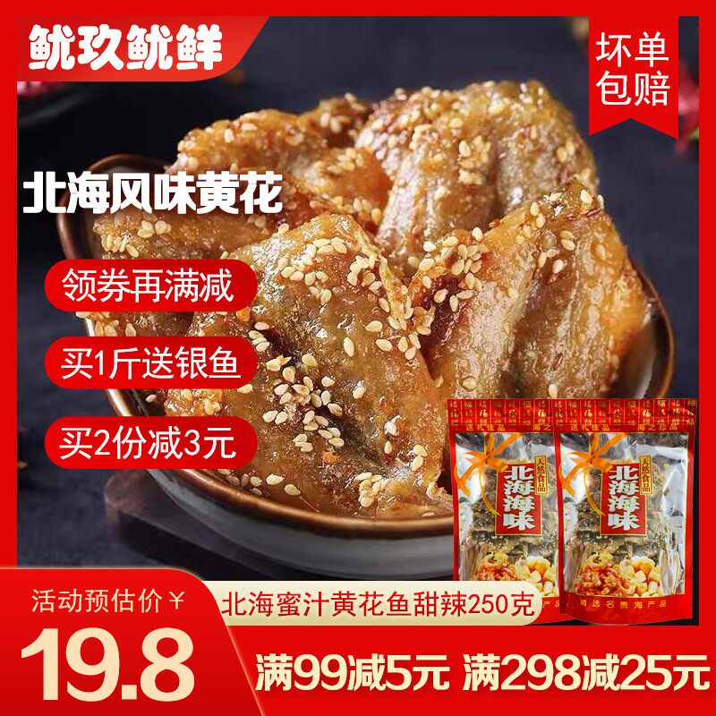 蜜汁香辣小黄鱼散装500g黄花鱼干北海特产海味零食即食鱼片小吃