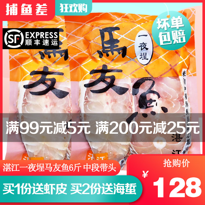 湛江一夜埕马友鱼中段6斤