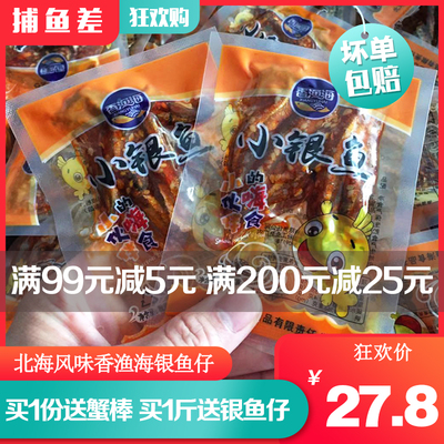 北海风味香渔海银鱼仔海味即食