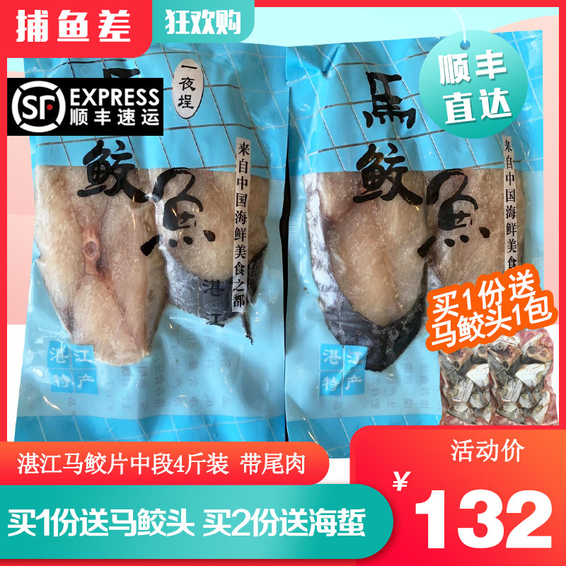 顺丰湛江一夜埕马鲛鱼4斤中段