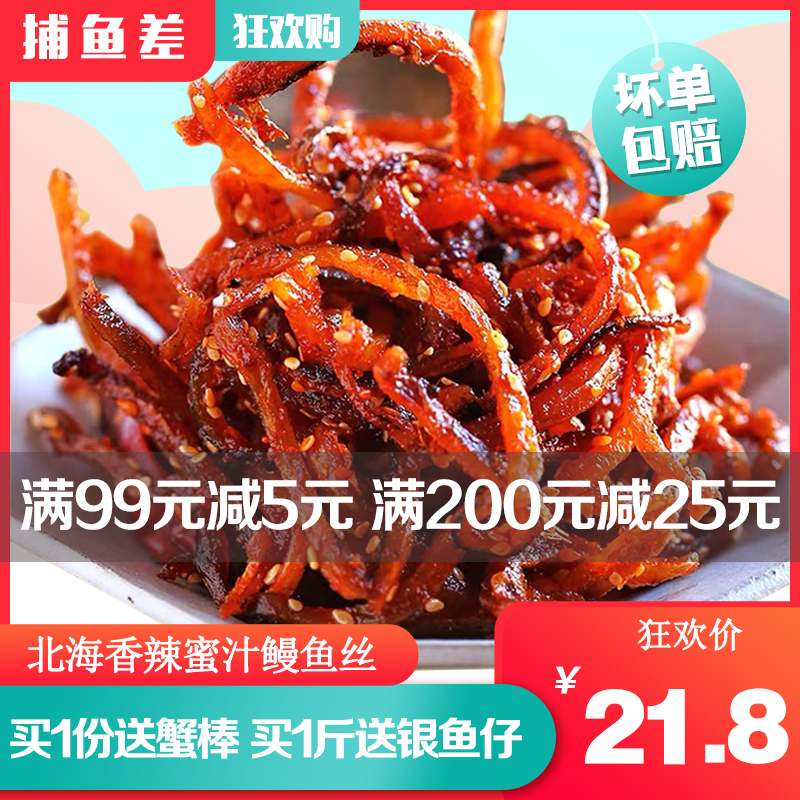 北海特产香辣鳗鱼丝500g蜜汁甜辣小鱼干麻辣鱼仔袋装零食海味小吃