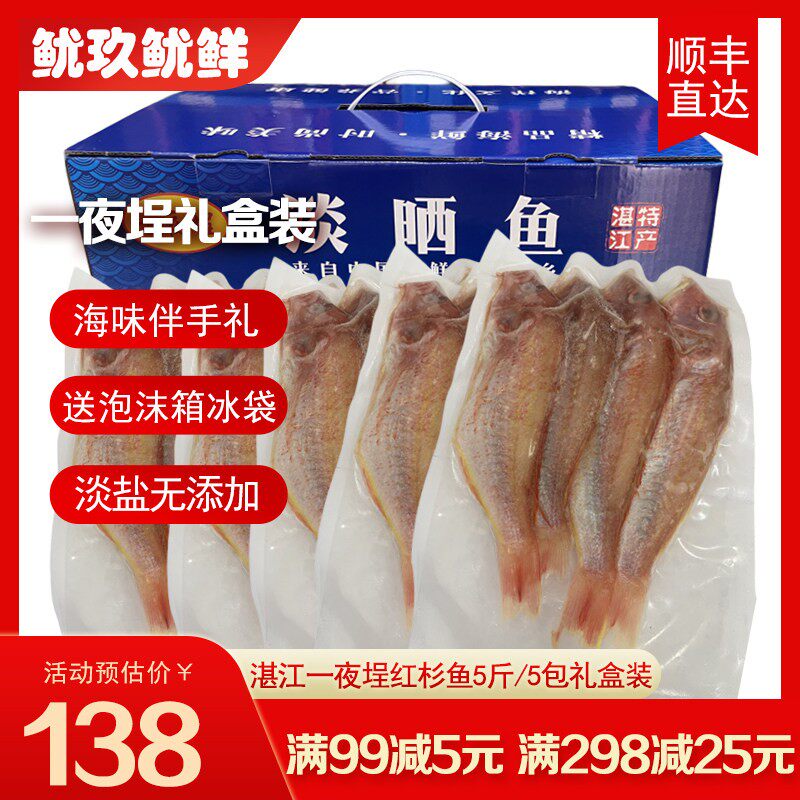 湛江一夜埕红杉鱼新鲜三去红三鱼