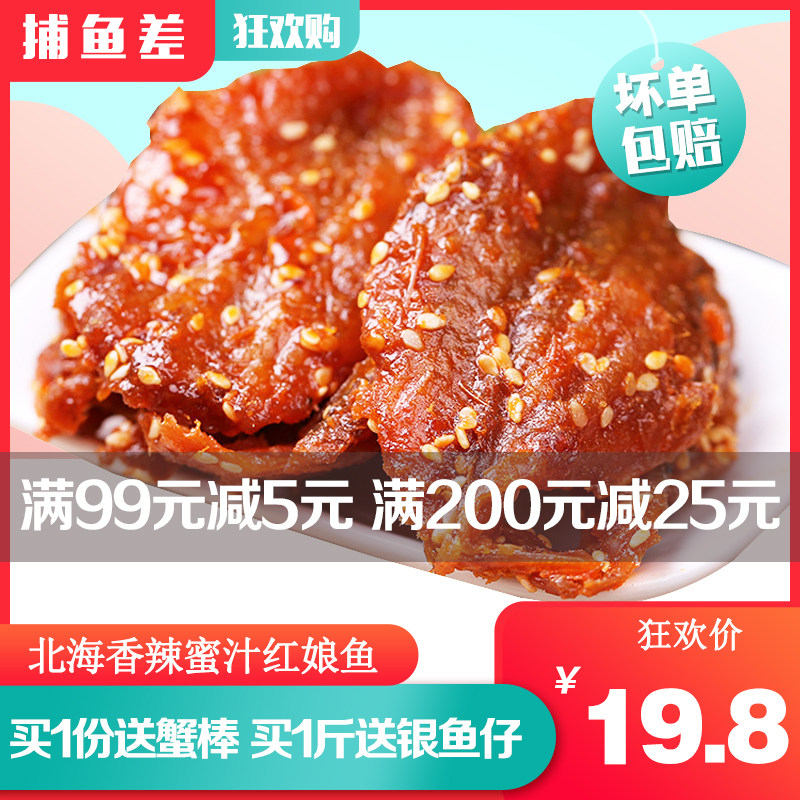 广西北海红娘鱼干500g特产海鲜干货海产品海鱼排香辣蜜汁即食鱼片