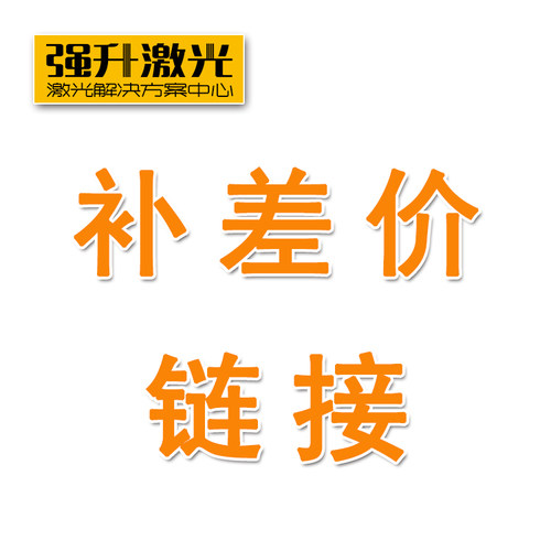 补差价链接邮费差价链接