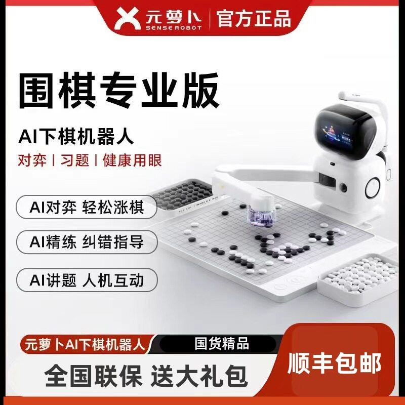 元萝卜AI下棋机器人围棋专业版对弈中国象棋 陪练 AI讲题人机互动