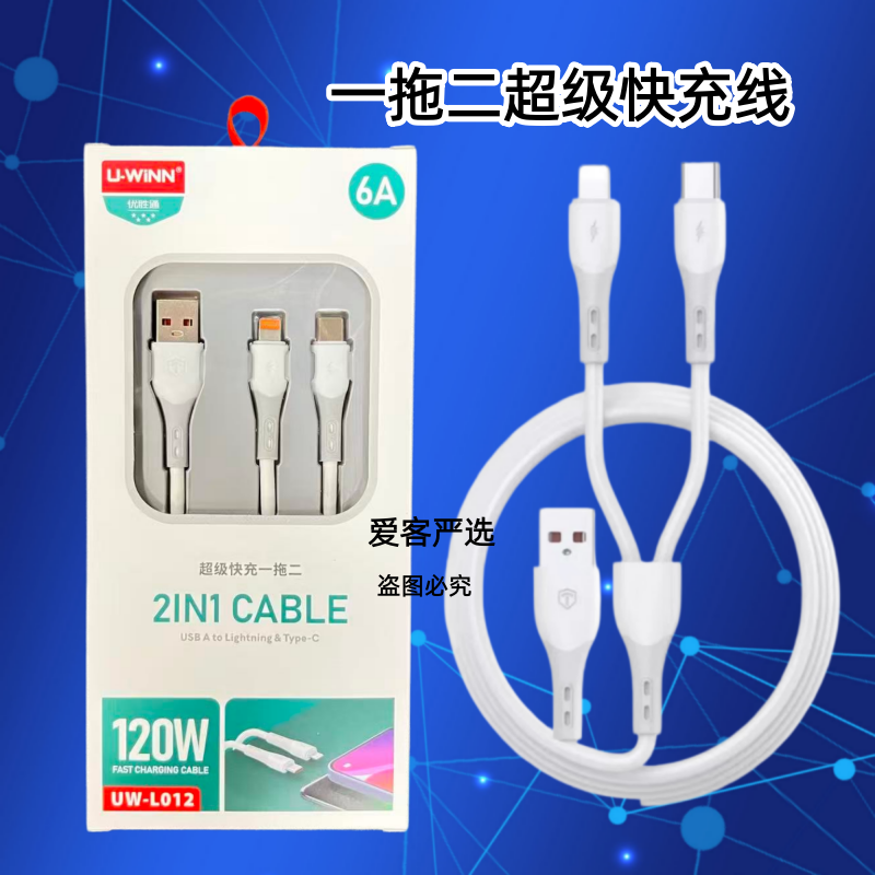 通用1.3米一拖二加长线120W闪充数据线优胜通二合一超级快充手机充电线6A适用苹果安卓系列