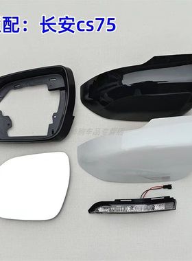 适配长安CS55PLUS CS75后视镜镜片黑色外壳 镜框反光镜转向灯左右