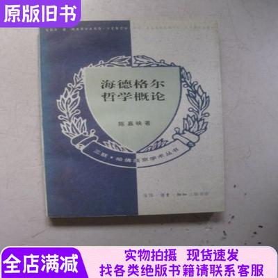 海德格尔哲学概论 有划线标注
