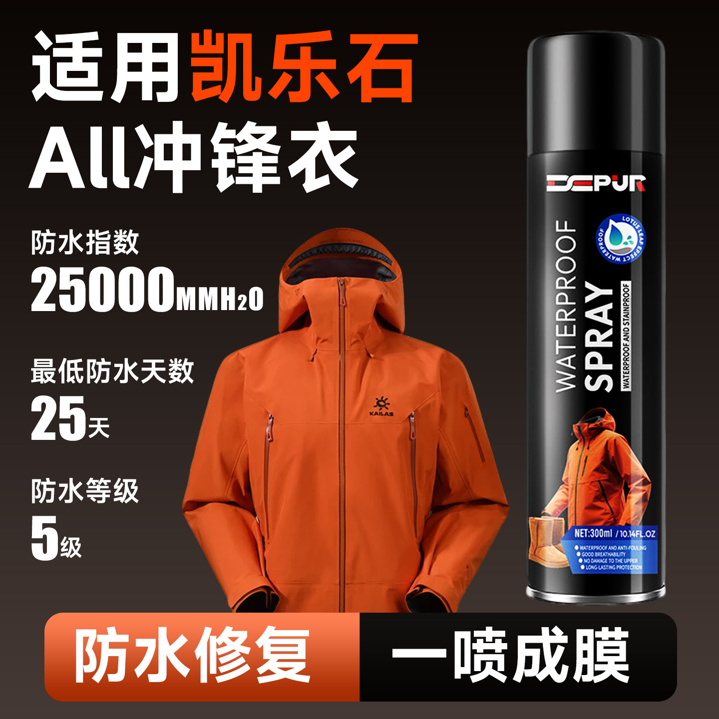 适用KAILAS凯乐石MONT X冲锋衣防水喷雾涂层修复户外登山鞋防水剂