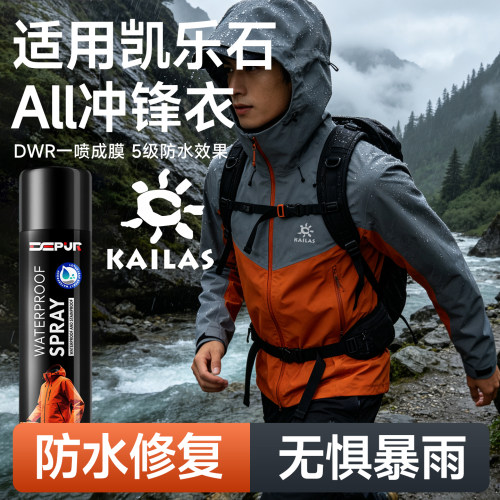 适用KAILAS凯乐石MONT X冲锋衣通用户外纳米防水修复喷雾便携防雨