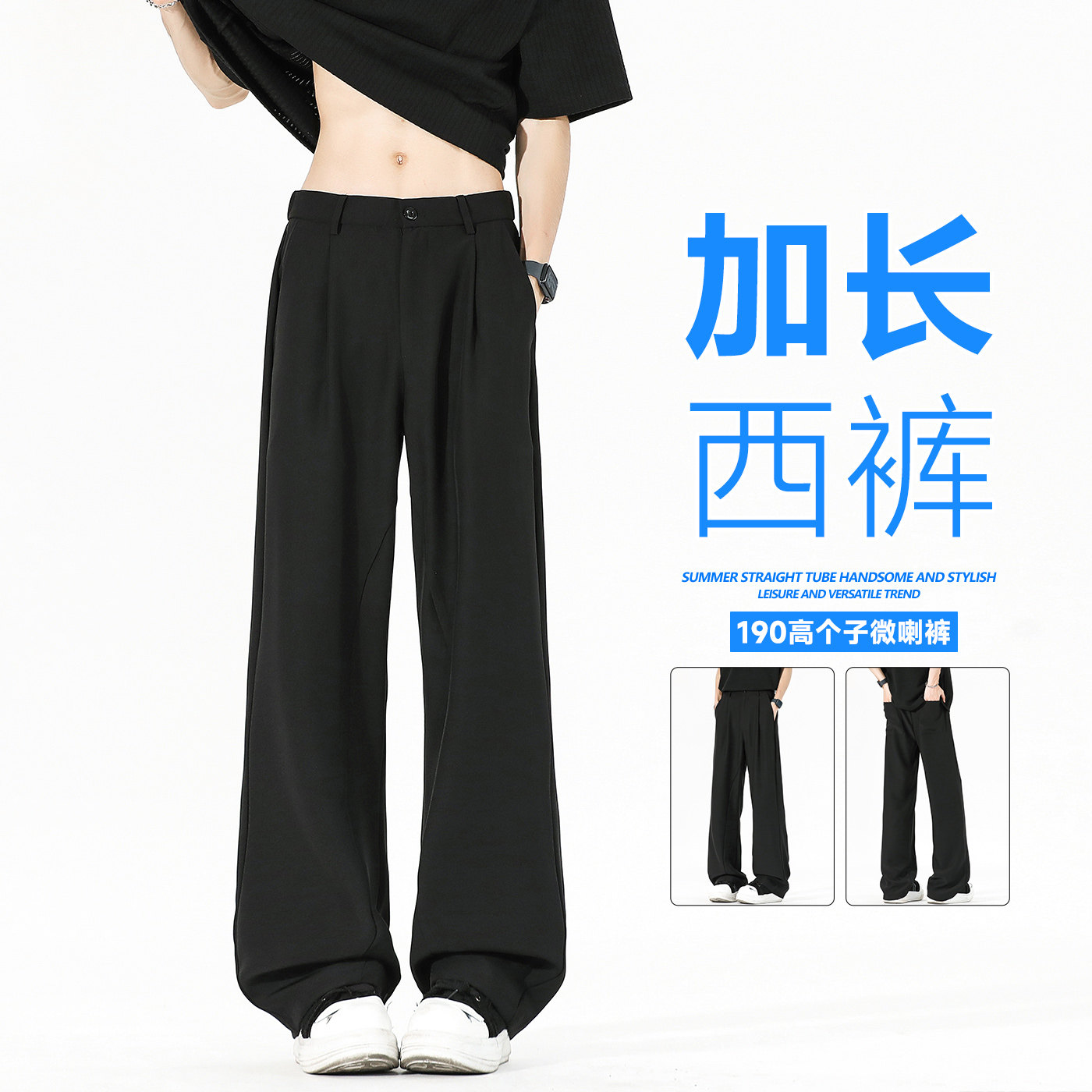 190加长裤子男生青少年美式直筒微喇裤夏季185高个子休闲垂感西裤