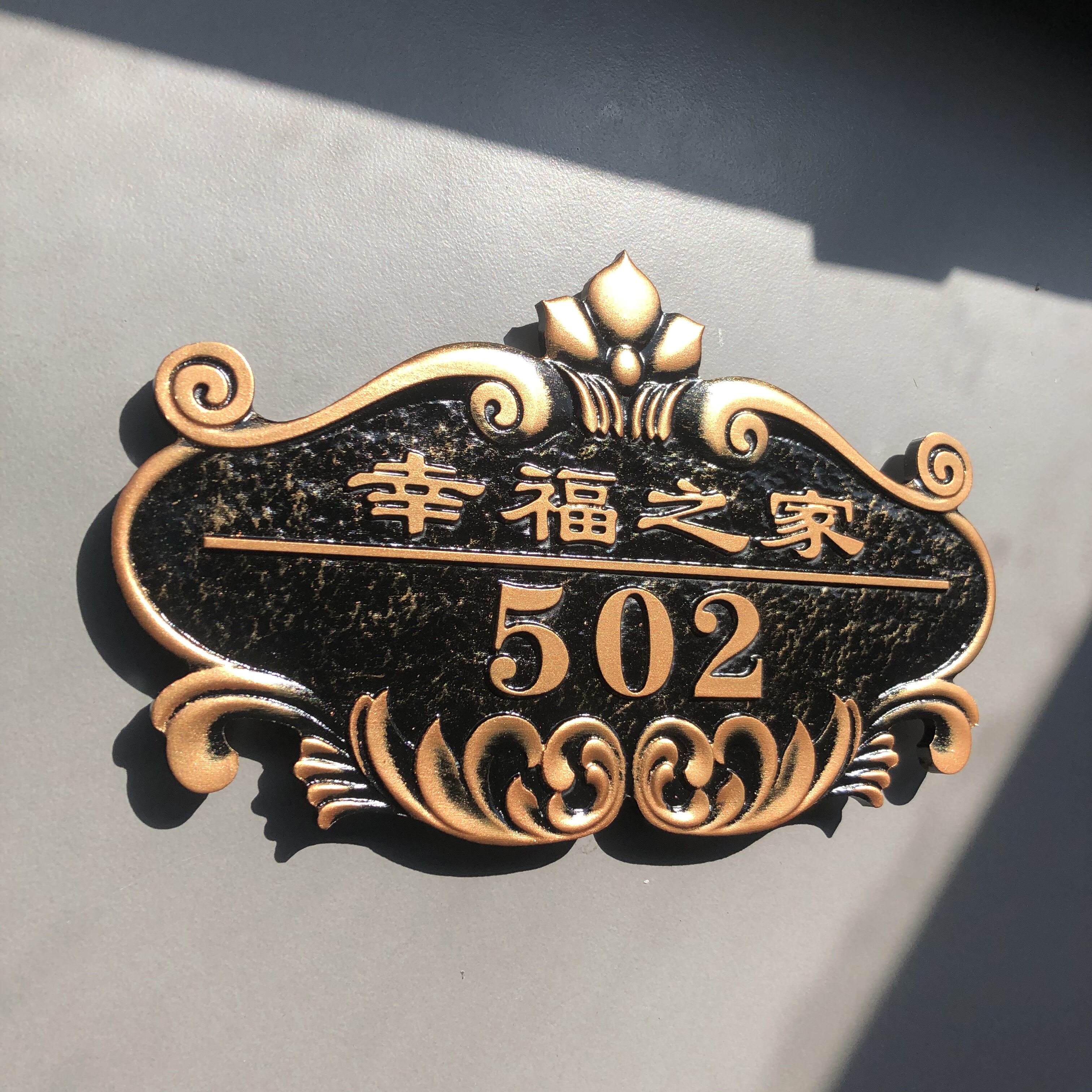 抖音别墅同款欧式古铜色幸福之家个性亚克力铝合金小区门牌号定制