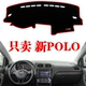 大众polo波罗汽车中控仪表工作台防晒遮阳避光垫改装 18新款 饰
