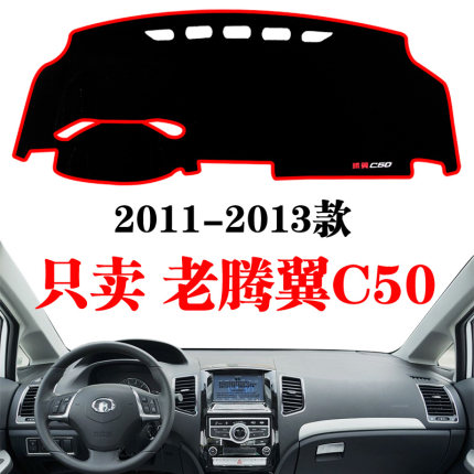 11-13款长城腾翼C50汽车用品装饰内饰改装中控仪表台防晒遮避光垫