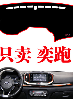 东风悦达起亚奕跑KX1中控仪表工作台防晒避光垫遮阳改装汽车内饰