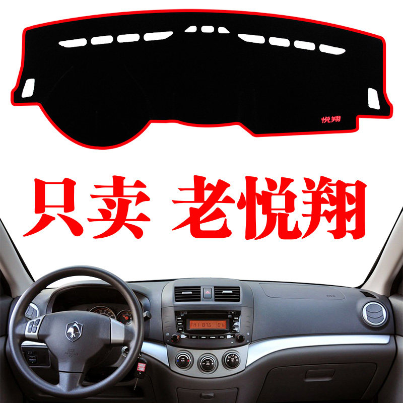 老款悦翔仪表台避光垫