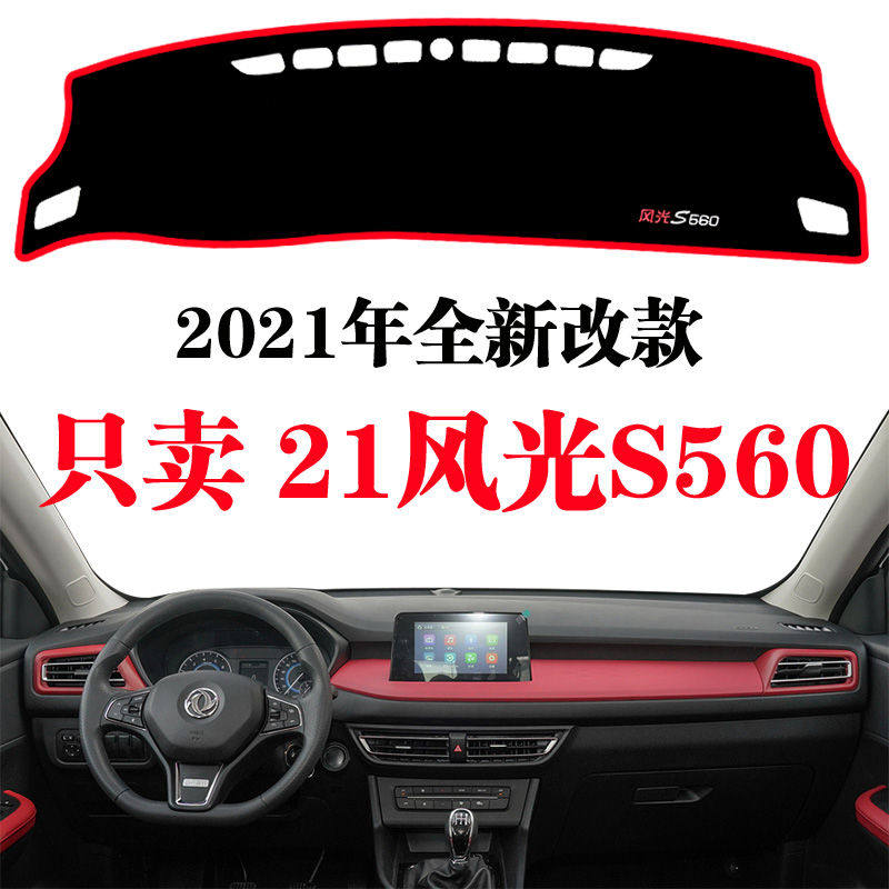 2021新款风光S560中控仪表台防晒避光垫工作遮阳遮光垫专用改装饰