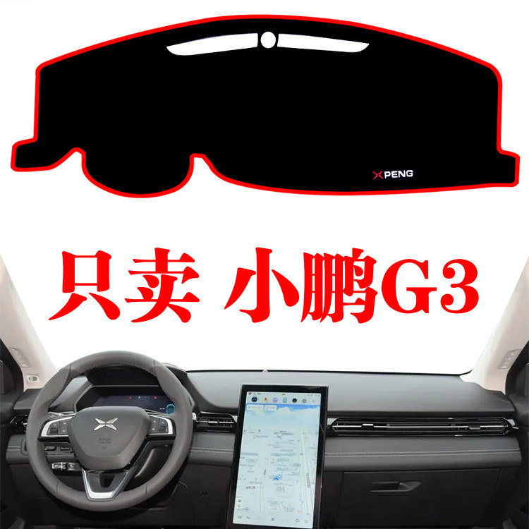 小鹏G3电动新能源汽车中控仪表盘台防晒避光遮阳光垫改装饰隔热垫