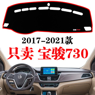饰遮阳专用新 宝骏730避光垫汽车用品中控仪表台防晒隔热装 22款