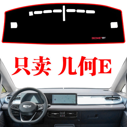 2022款几何E电动汽车专用中控台避光垫防晒工作仪表台遮光垫隔热