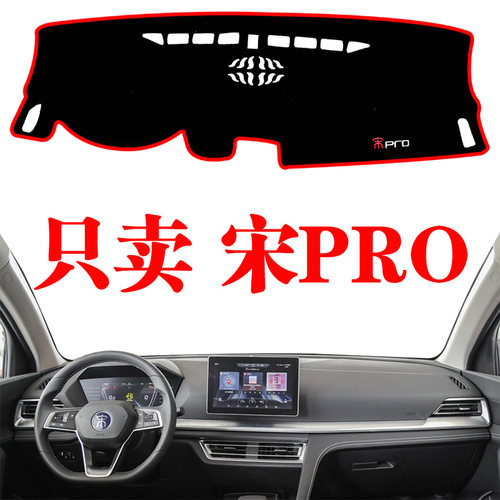 比亚迪2019-20宋pro防晒避光垫