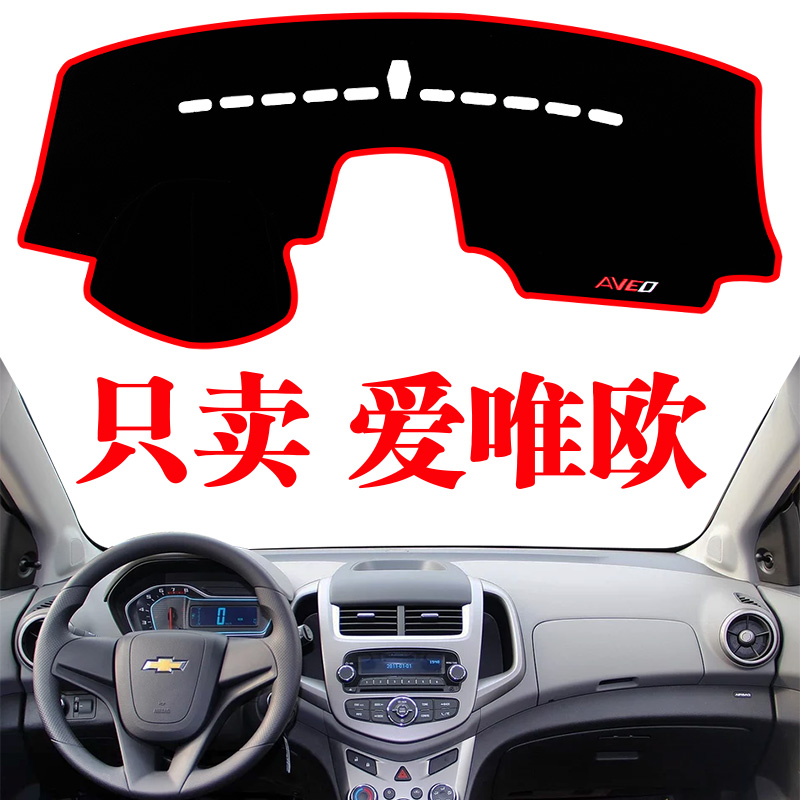雪佛兰爱唯欧中控仪表台避光汽车