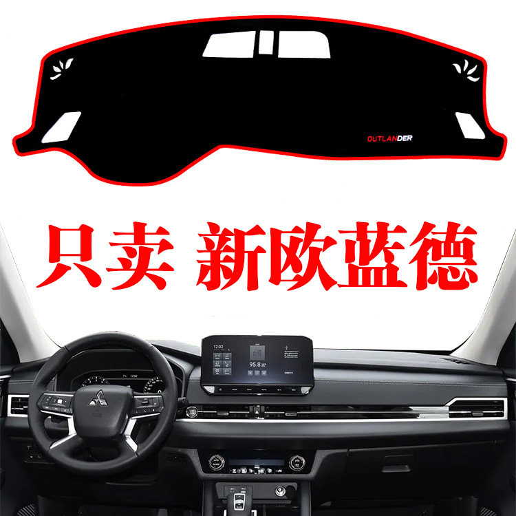 2023款三菱欧蓝德专用中控台避光垫仪表盘工作台防晒遮阳垫改装饰