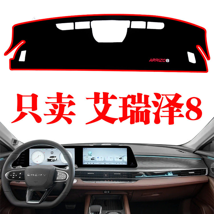 奇瑞艾瑞泽8专用中控仪表台仪表盘防晒避光垫汽车工作台遮阳光垫