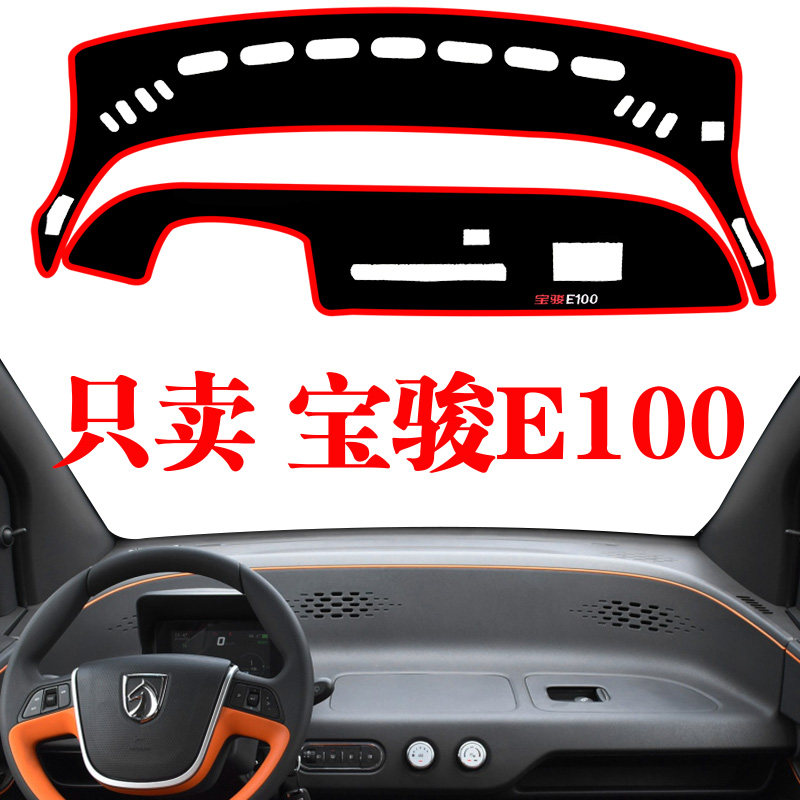 中控E100垫仪表台通用宝骏专用
