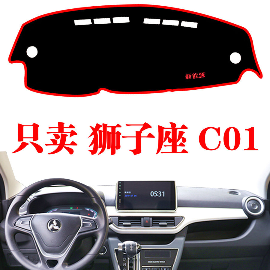 金彭鹏狮子座C01电动轿车仪表台避光垫工作台遮阳防晒垫车内装饰